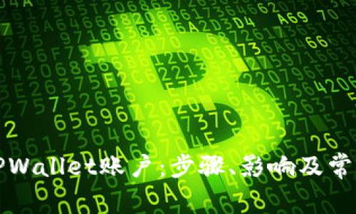 如何重置TPWallet账户：步骤、影响及常见问题解答