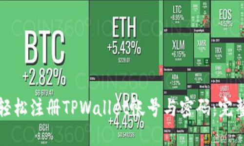 如何轻松注册TPWallet帐号与密码：完整指南