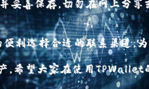 怎样下载TPWallet到手机上：一步步教你轻松获取区块链钱包/  
TPWallet下载,区块链钱包,手机钱包,加密货币管理/guanjianci

在当今数字资产迅速发展的时代，越来越多的人开始关注区块链技术和加密货币的管理。作为一款功能强大的多链钱包，TPWallet被越来越多的用户所青睐。但对于一些新手用户来说，如何下载TPWallet到手机上仍然是一个头疼的问题。本文将通过详细的步骤，帮助大家了解如何顺利地在手机上下载TPWallet，并解答与之相关的一些常见问题。

TPWallet简介
TPWallet是一个多链区块链钱包，支持多种加密货币的存储和管理，包括比特币、以太坊、EOS等。它的设计旨在提供安全、便捷的数字资产管理体验。TPWallet不仅支持存储、转账、兑换等基本功能，还提供了去中心化应用（DApp）入口，用户可以通过钱包直接访问各种区块链应用，从而提高用户体验。

下载TPWallet的步骤
下面是下载TPWallet的具体操作步骤，适用于Android和iOS系统的用户。

h41. 打开应用商店/h4
无论你使用的是Android手机还是iPhone，都需要先找到移动设备上的应用商店。Android用户需打开Google Play商店或其他手机预装的应用市场，而iPhone用户则需进入App Store。

h42. 搜索TPWallet/h4
在应用商店的搜索框中，输入“TPWallet”进行搜索。确保你输入的名称是完整且准确的，避免搜索到其他钱包应用。

h43. 下载并安装/h4
在搜索结果中找到TPWallet应用，点击“下载”或“获取”按钮。系统可能会要求你输入Apple ID密码或Google账户信息，以确认下载的合法性。下载完成后，应用将自动安装至你的手机。

h44. 打开应用并注册/h4
安装完成后，找到TPWallet的图标，点击打开。首次使用时，您需要按照提示创建新钱包或者导入已有钱包。请确保遵循安全提示，妥善保存助记词和私钥。

相关问题解答

1. TPWallet具备哪些主要功能？
TPWallet作为一款区块链钱包，具备多种核心功能，使其适合各种用户需求。首先，它支持多种主流加密货币，用户可以方便地管理不同类型的资产。其次，TPWallet注重用户体验，提供简洁的界面和易于使用的功能，包括转账、充值、查看资产等。此外，该钱包还集成了多个去中心化应用（DApp），使用户可以直接在应用中进行交易或参与各种区块链项目，如DeFi和NFT市场。安全性方面，TPWallet采用了多重加密措施，确保用户的资金安全和隐私保护。

2. TPWallet的安全性如何保障？
安全是任何数字货币钱包中最重要的考量因素之一。TPWallet在安全措施上采取了多重策略，包括私钥的本地存储，以及助记词的加密处理。用户的私钥不会被上传到云端，确保即使在联网状态下，用户的资金也不会受到黑客攻击的威胁。此外，TPWallet还提供了二次验证功能，用户可以为钱包设置密码或生物识别，增加额外的保护层。此外，团队还定期进行安全审计，以确保用户的信息和资产安全。

3. 下载TPWallet时需要注意什么？
在下载TPWallet时，用户需要注意以下几点。首先，一定要确保从官方渠道下载，避免通过第三方链接或者不明来源下载，以防遭遇钓鱼软件。此外，确认自己的设备是否满足TPWallet的最低系统要求，以保证应用运行的流畅性。下载前，查看应用的用户评价和评分，从而判断应用的可靠性和性能。最后，用户在创建新钱包时，一定要妥善保存助记词和私钥，这些信息是恢复钱包的唯一依据，一旦遗失，资金将无法找回。

4. TPWallet是否支持多语言？
TPWallet为了满足全球用户的需求，支持多种语言，包括中文、英文、韩文等多种语言。用户可以在应用的设置中选择自己熟悉的语言，这样可以提高使用的便捷性。当应用频繁更新时，语言选项也会跟随更新，确保用户在使用新功能时仍然能够理解界面内容。如果你在使用过程中遇到语言方面的问题，可以随时联系TPWallet的客服团队，他们将为你提供支持。

5. 如何备份和恢复TPWallet钱包？
备份和恢复是使用数字钱包时必不可少的环节。对于TPWallet，用户可以通过助记词进行备份。在创建钱包时，应用会提示用户生成一组助记词，这组词语是恢复钱包的关键。在日常使用中，确保将助记词写下来并妥善保存，切勿在网上分享或储存在不安全的地方。当需要恢复钱包时，用户只需在TPWallet的登录界面，选择“导入钱包”，然后输入助记词即可完成恢复。恢复后，用户的所有资产将自动显示在钱包中。

6. TPWallet的客服支持如何？
TPWallet致力于为用户提供优质的客户服务。用户在使用过程中遇到问题，可以通过官方网站提供的客服渠道进行咨询。TPWallet通常提供在线客服、邮件反馈和社交媒体支持等多种方式。用户可以根据自身的便利选择合适的联系渠道。为了提高解决问题的效率，用户在反馈时应尽量详尽描述问题，并提供相关截图或步骤说明。在繁忙时段，可能需要等待一定的回复时间，但团队会尽快处理并回复每一个用户的请求。

通过以上的介绍，相信读者对于如何下载TPWallet到手机上以及其功能、安全性与客服支持等方面有了更深入的了解。随着区块链技术的不断发展，掌握如何使用安全可靠的钱包将有助于你更好地管理加密资产。希望大家在使用TPWallet的过程中，能够体验到其带来的便利与安全。
