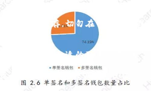 怎样下载TPWallet到手机上：一步步教你轻松获取区块链钱包/  
TPWallet下载,区块链钱包,手机钱包,加密货币管理/guanjianci

在当今数字资产迅速发展的时代，越来越多的人开始关注区块链技术和加密货币的管理。作为一款功能强大的多链钱包，TPWallet被越来越多的用户所青睐。但对于一些新手用户来说，如何下载TPWallet到手机上仍然是一个头疼的问题。本文将通过详细的步骤，帮助大家了解如何顺利地在手机上下载TPWallet，并解答与之相关的一些常见问题。

TPWallet简介
TPWallet是一个多链区块链钱包，支持多种加密货币的存储和管理，包括比特币、以太坊、EOS等。它的设计旨在提供安全、便捷的数字资产管理体验。TPWallet不仅支持存储、转账、兑换等基本功能，还提供了去中心化应用（DApp）入口，用户可以通过钱包直接访问各种区块链应用，从而提高用户体验。

下载TPWallet的步骤
下面是下载TPWallet的具体操作步骤，适用于Android和iOS系统的用户。

h41. 打开应用商店/h4
无论你使用的是Android手机还是iPhone，都需要先找到移动设备上的应用商店。Android用户需打开Google Play商店或其他手机预装的应用市场，而iPhone用户则需进入App Store。

h42. 搜索TPWallet/h4
在应用商店的搜索框中，输入“TPWallet”进行搜索。确保你输入的名称是完整且准确的，避免搜索到其他钱包应用。

h43. 下载并安装/h4
在搜索结果中找到TPWallet应用，点击“下载”或“获取”按钮。系统可能会要求你输入Apple ID密码或Google账户信息，以确认下载的合法性。下载完成后，应用将自动安装至你的手机。

h44. 打开应用并注册/h4
安装完成后，找到TPWallet的图标，点击打开。首次使用时，您需要按照提示创建新钱包或者导入已有钱包。请确保遵循安全提示，妥善保存助记词和私钥。

相关问题解答

1. TPWallet具备哪些主要功能？
TPWallet作为一款区块链钱包，具备多种核心功能，使其适合各种用户需求。首先，它支持多种主流加密货币，用户可以方便地管理不同类型的资产。其次，TPWallet注重用户体验，提供简洁的界面和易于使用的功能，包括转账、充值、查看资产等。此外，该钱包还集成了多个去中心化应用（DApp），使用户可以直接在应用中进行交易或参与各种区块链项目，如DeFi和NFT市场。安全性方面，TPWallet采用了多重加密措施，确保用户的资金安全和隐私保护。

2. TPWallet的安全性如何保障？
安全是任何数字货币钱包中最重要的考量因素之一。TPWallet在安全措施上采取了多重策略，包括私钥的本地存储，以及助记词的加密处理。用户的私钥不会被上传到云端，确保即使在联网状态下，用户的资金也不会受到黑客攻击的威胁。此外，TPWallet还提供了二次验证功能，用户可以为钱包设置密码或生物识别，增加额外的保护层。此外，团队还定期进行安全审计，以确保用户的信息和资产安全。

3. 下载TPWallet时需要注意什么？
在下载TPWallet时，用户需要注意以下几点。首先，一定要确保从官方渠道下载，避免通过第三方链接或者不明来源下载，以防遭遇钓鱼软件。此外，确认自己的设备是否满足TPWallet的最低系统要求，以保证应用运行的流畅性。下载前，查看应用的用户评价和评分，从而判断应用的可靠性和性能。最后，用户在创建新钱包时，一定要妥善保存助记词和私钥，这些信息是恢复钱包的唯一依据，一旦遗失，资金将无法找回。

4. TPWallet是否支持多语言？
TPWallet为了满足全球用户的需求，支持多种语言，包括中文、英文、韩文等多种语言。用户可以在应用的设置中选择自己熟悉的语言，这样可以提高使用的便捷性。当应用频繁更新时，语言选项也会跟随更新，确保用户在使用新功能时仍然能够理解界面内容。如果你在使用过程中遇到语言方面的问题，可以随时联系TPWallet的客服团队，他们将为你提供支持。

5. 如何备份和恢复TPWallet钱包？
备份和恢复是使用数字钱包时必不可少的环节。对于TPWallet，用户可以通过助记词进行备份。在创建钱包时，应用会提示用户生成一组助记词，这组词语是恢复钱包的关键。在日常使用中，确保将助记词写下来并妥善保存，切勿在网上分享或储存在不安全的地方。当需要恢复钱包时，用户只需在TPWallet的登录界面，选择“导入钱包”，然后输入助记词即可完成恢复。恢复后，用户的所有资产将自动显示在钱包中。

6. TPWallet的客服支持如何？
TPWallet致力于为用户提供优质的客户服务。用户在使用过程中遇到问题，可以通过官方网站提供的客服渠道进行咨询。TPWallet通常提供在线客服、邮件反馈和社交媒体支持等多种方式。用户可以根据自身的便利选择合适的联系渠道。为了提高解决问题的效率，用户在反馈时应尽量详尽描述问题，并提供相关截图或步骤说明。在繁忙时段，可能需要等待一定的回复时间，但团队会尽快处理并回复每一个用户的请求。

通过以上的介绍，相信读者对于如何下载TPWallet到手机上以及其功能、安全性与客服支持等方面有了更深入的了解。随着区块链技术的不断发展，掌握如何使用安全可靠的钱包将有助于你更好地管理加密资产。希望大家在使用TPWallet的过程中，能够体验到其带来的便利与安全。