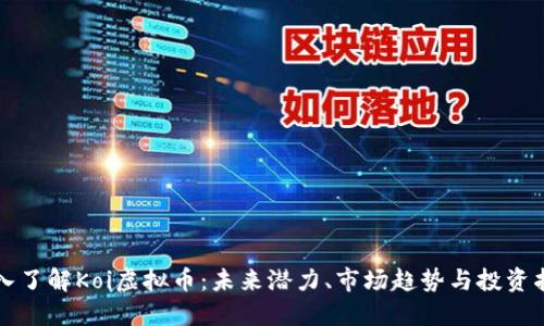 深入了解Koi虚拟币：未来潜力、市场趋势与投资指南