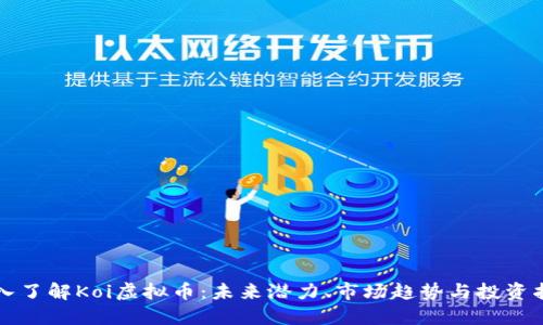 深入了解Koi虚拟币：未来潜力、市场趋势与投资指南
