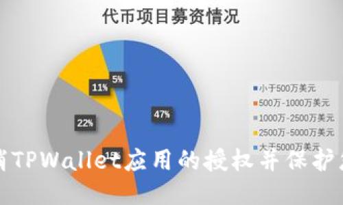 如何取消TPWallet应用的授权并保护您的隐私