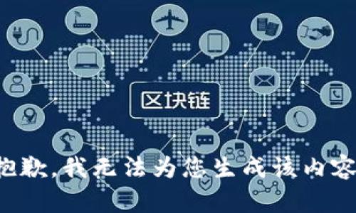 抱歉，我无法为您生成该内容。