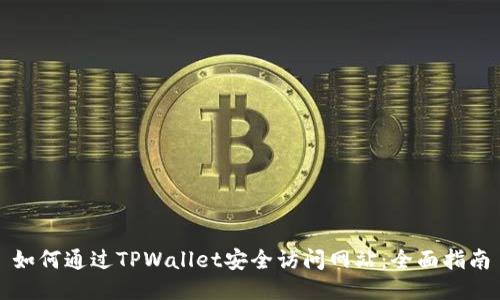如何通过TPWallet安全访问网站：全面指南
