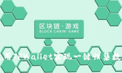 如何使用TPWallet实现一键归集数字资产