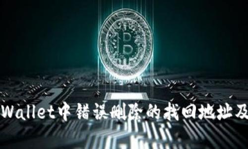 如何处理TPWallet中错误删除的找回地址及其修复方法