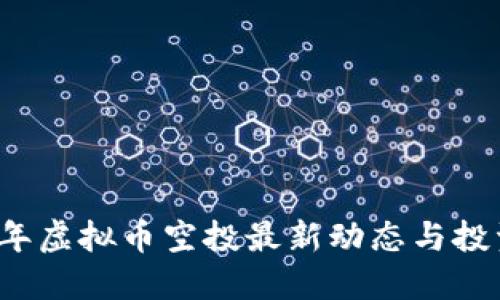 2023年虚拟币空投最新动态与投资指南