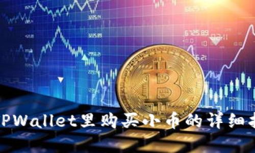 在TPWallet里购买小币的详细指南