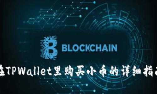 在TPWallet里购买小币的详细指南