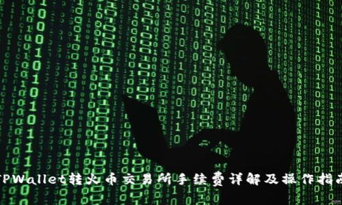 TPWallet转火币交易所手续费详解及操作指南