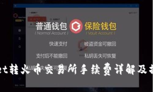 TPWallet转火币交易所手续费详解及操作指南
