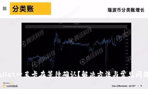 TPWallet一直卡在等待确认？解决方法与常见问题解析