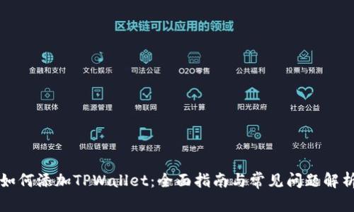 如何添加TPWallet：全面指南与常见问题解析