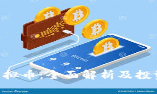 COF虚拟币：全面解析及投资指南