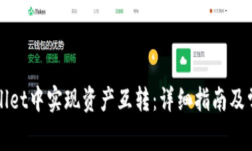 如何在TPWallet中实现资产互转：详细指南及常见问题解答