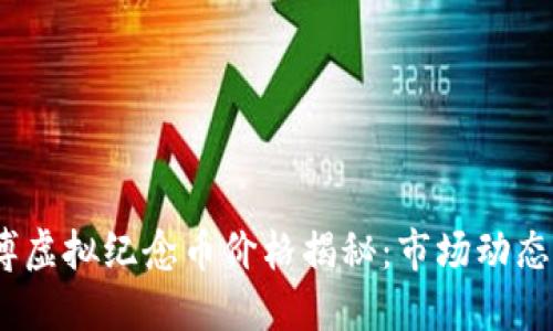 2023年世博虚拟纪念币价格揭秘：市场动态与投资机会