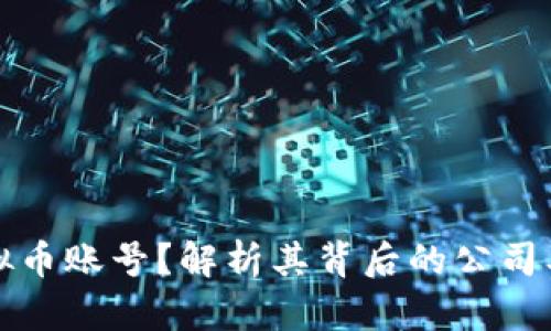 什么是虚拟币账号？解析其背后的公司及运营模式