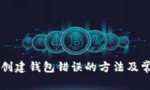 解决TP提示创建钱包错误的方法及常见问题解析