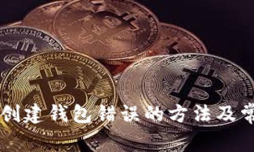 解决TP提示创建钱包错误的方法及常见问题解析
