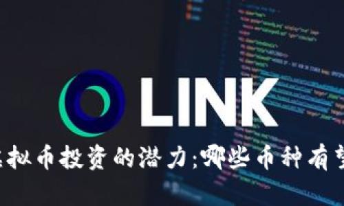 未来虚拟币投资的潜力：哪些币种有望大涨？