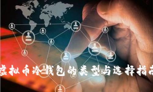 虚拟币冷钱包的类型与选择指南