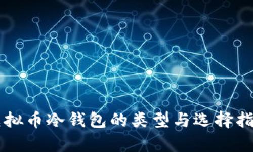 虚拟币冷钱包的类型与选择指南