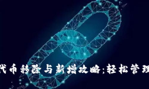 TokenPocket代币移除与新增攻略：轻松管理你的数字资产