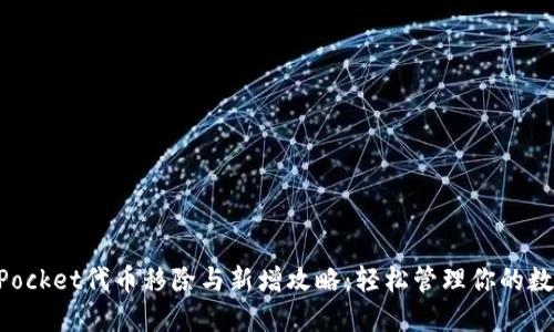 TokenPocket代币移除与新增攻略：轻松管理你的数字资产