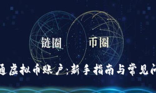 如何开通虚拟币账户：新手指南与常见问题解答