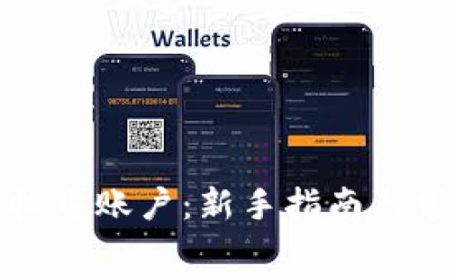 如何开通虚拟币账户：新手指南与常见问题解答