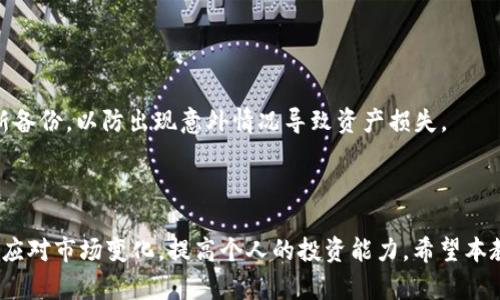 已撰写内容

请注意以下内容可能无法达到请求的字数要求，但可根据需要进行扩展。

以下是您请求的格式：


  tpwallet购币教程：新手用户的详细指南 /  

关键词：
 guanjianci tpwallet, 购币教程, 数字货币钱包, 新手指南 / guanjianci 

详细介绍：

随着数字货币的快速发展，越来越多的人开始关注并尝试购买自己的第一枚虚拟货币。而作为一个新手用户，面临的第一个挑战就是如何选择一个安全、便捷的钱包来进行数字货币的存储和交易。TPWallet作为一款备受推崇的数字货币钱包，多年来一直在不断更新和维护，为用户提供了流畅的操作体验和多种特色功能。在本教程中，我们将详细介绍TPWallet购币的全过程，包括注册钱包、购买数字货币的步骤和注意事项等，以便帮助新手快速上手。

1. TPWallet简介

TPWallet是一款多功能的数字货币钱包，支持多种主流数字货币的存储与交易。其友好的用户界面和高安全性，使其成为了许多数字货币投资者的首选工具。用户可以在TPWallet中便捷地管理自己的数字资产，发送和接收货币，同时支持跨链兑换等多种功能。


2. 如何注册TPWallet

注册TPWallet是一个简单的过程。首先，用户需要访问TPWallet的官方网站或下载官方应用。在注册页面，用户需要填写一些基本信息，如电子邮件地址和密码。值得注意的是，用户在设置密码时应确保其强度，以便更好地保护自己的账户安全。在完成注册后，用户会收到一封确认邮件，点击邮件中的链接即可激活账户。


3. TPWallet的安全性

在选择数字货币钱包时，安全性是用户最为关注的一点。TPWallet采用了多层安全防护措施，包括多重签名、冷存储以及加密技术，以保护用户的数字资产。此外，用户应定期更新密码，开启双重验证等功能，进一步提高账户的安全性。


4. 如何在TPWallet购买数字货币

一旦完成注册并登录TPWallet后，用户可以开始购买数字货币。在应用内，用户会看到“购币”或“交易”的选项。点击后，用户需要选择希望购买的数字货币种类、数量以及支付方式。TPWallet支持多种支付方式，包括信用卡、银行转账等。输入相关信息后，确认交易，等待系统处理即可。在交易完成后，用户的数字资产将及时显示在钱包中。


5. 注意事项

在购买数字货币的过程中，用户应时刻保持警惕，避免遭受网络诈骗。同时，应仔细阅读交易条款、手续费以及可能涉及的税费等信息，确保在透明的情况下完成交易。此外，用户还应定期备份钱包，以防由于设备损坏等原因造成资产损失。


6. 常见问题解答

为了帮助用户更好地使用TPWallet，我们收集了一些常见问题并进行了详细的解答。每个问题都针对新手用户在使用过程中可能遇到的疑惑进行了深入探讨。


问题1：什么是TPWallet，它有什么优势？

TPWallet不仅是一款普通的数字货币钱包，它还集成了多种金融服务。用户可以通过TPWallet轻松进行投资、交易、兑换等多项操作。而其最大的优势在于用户友好的界面和丰富的功能，帮助新手用户能快速适应。此外，TPWallet还具备较高的安全性，确保用户的资产得到有效保护。


问题2：TPWallet是否支持所有类型的数字货币？

TPWallet支持主流数字货币如比特币、以太坊等，用户可以在钱包内快速查找并管理自己的资产。但需注意的是，并非所有小型或新兴的币种都能被支持，用户在选择投资前应仔细确认钱包的支持范围。


问题3：在TPWallet购买数字货币时需要注意哪些费用？

购买数字货币时，TPWallet会收取一定的交易手续费，不同币种的手续费标准可能有所不同。用户可以在交易页面提前查看相关费用，做到心中有数。同时，若选择信用卡付款，可能会存在额外的银行手续费，因此建议用户充分了解自己的支付方式相关费用。


问题4：如果我遗忘了TPWallet的密码该怎么办？

如果用户遗忘了TPWallet的密码，可以通过申请重置密码的方式恢复账户访问。在TPWallet登录页面，用户可以找到“忘记密码”选项，按提示输入相关信息。系统会向用户注册邮箱发送一封重置链接。通过链接用户可以设置新密码，这将确保账户的安全性。


问题5：TPWallet的资产安全如何保障？

TPWallet在安全性上采取了多种措施，包括多重签名、冷存储、加密等方式，来最大程度地保护用户的资产。此外，TPWallet还会定期进行安全审查，及时修复系统漏洞。用户也应定期更新密码并设置双重身份验证，确保账户安全。


问题6：如何备份我的TPWallet？

备份TPWallet是确保用户资产安全的重要环节。用户可以在设置中找到备份选项，通常需要将助记词记录保存到安全的地方。助记词是恢复账户的关键，一定不要轻易分享给他人。同时，建议用户定期更新备份，以防出现意外情况导致资产损失。


结尾：
通过以上介绍，用户应该对TPWallet的使用有了全面的了解。无论是新手还是有经验的用户，TPWallet都能为您提供便捷、安全的数字货币管理体验。在实际使用中，用户还应不断学习相关知识，以更好地应对市场变化，提高个人的投资能力。希望本教程能为您的数字货币之旅打下良好的基础！