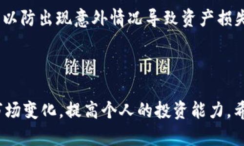 已撰写内容

请注意以下内容可能无法达到请求的字数要求，但可根据需要进行扩展。

以下是您请求的格式：


  tpwallet购币教程：新手用户的详细指南 /  

关键词：
 guanjianci tpwallet, 购币教程, 数字货币钱包, 新手指南 / guanjianci 

详细介绍：

随着数字货币的快速发展，越来越多的人开始关注并尝试购买自己的第一枚虚拟货币。而作为一个新手用户，面临的第一个挑战就是如何选择一个安全、便捷的钱包来进行数字货币的存储和交易。TPWallet作为一款备受推崇的数字货币钱包，多年来一直在不断更新和维护，为用户提供了流畅的操作体验和多种特色功能。在本教程中，我们将详细介绍TPWallet购币的全过程，包括注册钱包、购买数字货币的步骤和注意事项等，以便帮助新手快速上手。

1. TPWallet简介

TPWallet是一款多功能的数字货币钱包，支持多种主流数字货币的存储与交易。其友好的用户界面和高安全性，使其成为了许多数字货币投资者的首选工具。用户可以在TPWallet中便捷地管理自己的数字资产，发送和接收货币，同时支持跨链兑换等多种功能。


2. 如何注册TPWallet

注册TPWallet是一个简单的过程。首先，用户需要访问TPWallet的官方网站或下载官方应用。在注册页面，用户需要填写一些基本信息，如电子邮件地址和密码。值得注意的是，用户在设置密码时应确保其强度，以便更好地保护自己的账户安全。在完成注册后，用户会收到一封确认邮件，点击邮件中的链接即可激活账户。


3. TPWallet的安全性

在选择数字货币钱包时，安全性是用户最为关注的一点。TPWallet采用了多层安全防护措施，包括多重签名、冷存储以及加密技术，以保护用户的数字资产。此外，用户应定期更新密码，开启双重验证等功能，进一步提高账户的安全性。


4. 如何在TPWallet购买数字货币

一旦完成注册并登录TPWallet后，用户可以开始购买数字货币。在应用内，用户会看到“购币”或“交易”的选项。点击后，用户需要选择希望购买的数字货币种类、数量以及支付方式。TPWallet支持多种支付方式，包括信用卡、银行转账等。输入相关信息后，确认交易，等待系统处理即可。在交易完成后，用户的数字资产将及时显示在钱包中。


5. 注意事项

在购买数字货币的过程中，用户应时刻保持警惕，避免遭受网络诈骗。同时，应仔细阅读交易条款、手续费以及可能涉及的税费等信息，确保在透明的情况下完成交易。此外，用户还应定期备份钱包，以防由于设备损坏等原因造成资产损失。


6. 常见问题解答

为了帮助用户更好地使用TPWallet，我们收集了一些常见问题并进行了详细的解答。每个问题都针对新手用户在使用过程中可能遇到的疑惑进行了深入探讨。


问题1：什么是TPWallet，它有什么优势？

TPWallet不仅是一款普通的数字货币钱包，它还集成了多种金融服务。用户可以通过TPWallet轻松进行投资、交易、兑换等多项操作。而其最大的优势在于用户友好的界面和丰富的功能，帮助新手用户能快速适应。此外，TPWallet还具备较高的安全性，确保用户的资产得到有效保护。


问题2：TPWallet是否支持所有类型的数字货币？

TPWallet支持主流数字货币如比特币、以太坊等，用户可以在钱包内快速查找并管理自己的资产。但需注意的是，并非所有小型或新兴的币种都能被支持，用户在选择投资前应仔细确认钱包的支持范围。


问题3：在TPWallet购买数字货币时需要注意哪些费用？

购买数字货币时，TPWallet会收取一定的交易手续费，不同币种的手续费标准可能有所不同。用户可以在交易页面提前查看相关费用，做到心中有数。同时，若选择信用卡付款，可能会存在额外的银行手续费，因此建议用户充分了解自己的支付方式相关费用。


问题4：如果我遗忘了TPWallet的密码该怎么办？

如果用户遗忘了TPWallet的密码，可以通过申请重置密码的方式恢复账户访问。在TPWallet登录页面，用户可以找到“忘记密码”选项，按提示输入相关信息。系统会向用户注册邮箱发送一封重置链接。通过链接用户可以设置新密码，这将确保账户的安全性。


问题5：TPWallet的资产安全如何保障？

TPWallet在安全性上采取了多种措施，包括多重签名、冷存储、加密等方式，来最大程度地保护用户的资产。此外，TPWallet还会定期进行安全审查，及时修复系统漏洞。用户也应定期更新密码并设置双重身份验证，确保账户安全。


问题6：如何备份我的TPWallet？

备份TPWallet是确保用户资产安全的重要环节。用户可以在设置中找到备份选项，通常需要将助记词记录保存到安全的地方。助记词是恢复账户的关键，一定不要轻易分享给他人。同时，建议用户定期更新备份，以防出现意外情况导致资产损失。


结尾：
通过以上介绍，用户应该对TPWallet的使用有了全面的了解。无论是新手还是有经验的用户，TPWallet都能为您提供便捷、安全的数字货币管理体验。在实际使用中，用户还应不断学习相关知识，以更好地应对市场变化，提高个人的投资能力。希望本教程能为您的数字货币之旅打下良好的基础！
