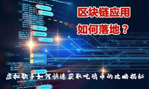 虚拟歌手如何快速获取吃鸡币的攻略揭秘
