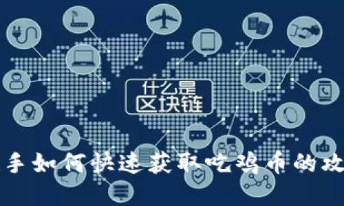 虚拟歌手如何快速获取吃鸡币的攻略揭秘