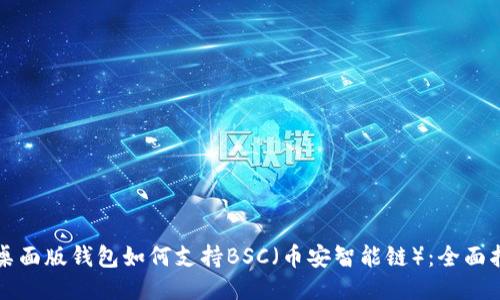 TP桌面版钱包如何支持BSC（币安智能链）：全面指南