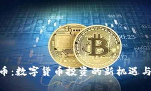 AGC虚拟币：数字货币投资的新机遇与风险分析