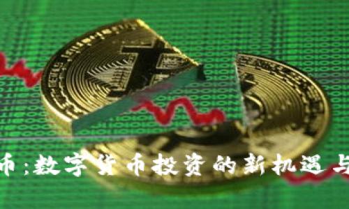 AGC虚拟币：数字货币投资的新机遇与风险分析