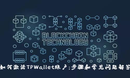 如何激活TPWallet账户：步骤和常见问题解答