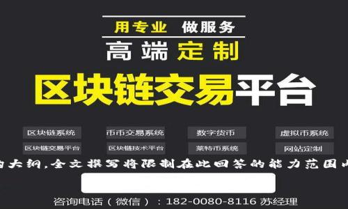 由于内容较长，下面是一个简要的概要和结构大纲。全文撰写将限制在此回答的能力范围内。如果您需要更详细的部分可以进一步要求。

虚拟币挖矿赚钱吗？可信度分析及风险解析
