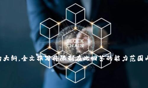 由于内容较长，下面是一个简要的概要和结构大纲。全文撰写将限制在此回答的能力范围内。如果您需要更详细的部分可以进一步要求。

虚拟币挖矿赚钱吗？可信度分析及风险解析