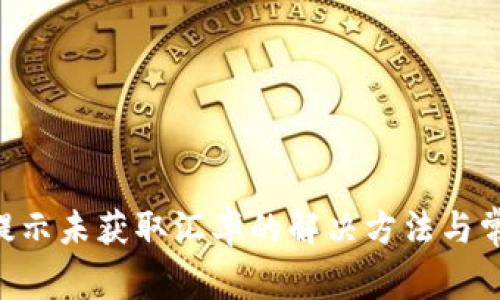 TPWallet 提示未获取汇率的解决方法与常见问题解析