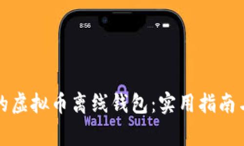 如何找回丢失的虚拟币离线钱包：实用指南与常见问题解答