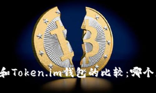 TPWallet和Token.im钱包的比较：哪个更适合你？
