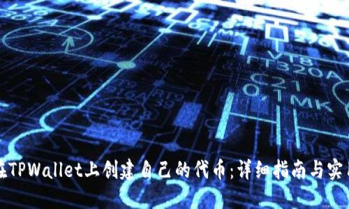 如何在TPWallet上创建自己的代币：详细指南与实用技巧