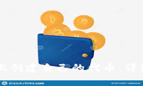 如何在TPWallet上创建自己的代币：详细指南与实用技巧