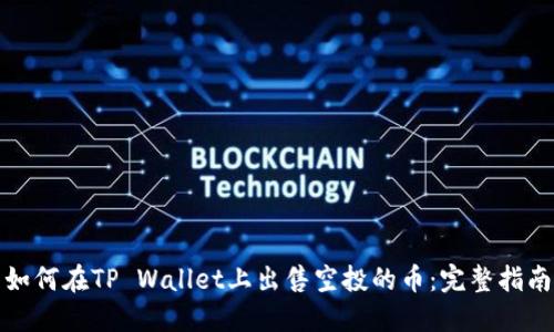 如何在TP Wallet上出售空投的币：完整指南