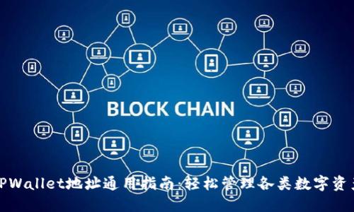 TPWallet地址通用指南：轻松管理各类数字资产