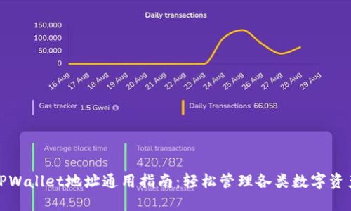 TPWallet地址通用指南：轻松管理各类数字资产