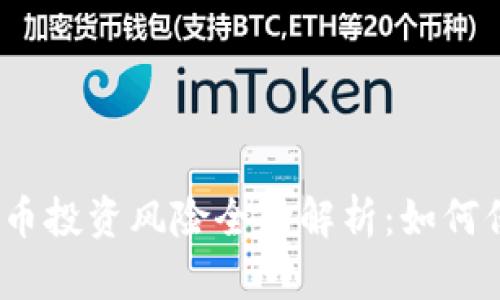 数字币与虚拟币投资风险全面解析：如何保护你的资产？